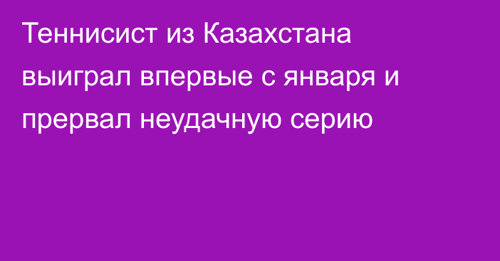 Теннисист из Казахстана выиграл впервые с января и прервал неудачную серию