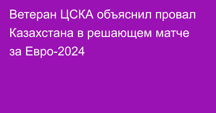 Ветеран ЦСКА объяснил провал Казахстана в решающем матче за Евро-2024