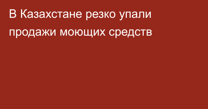 В Казахстане резко упали продажи моющих средств