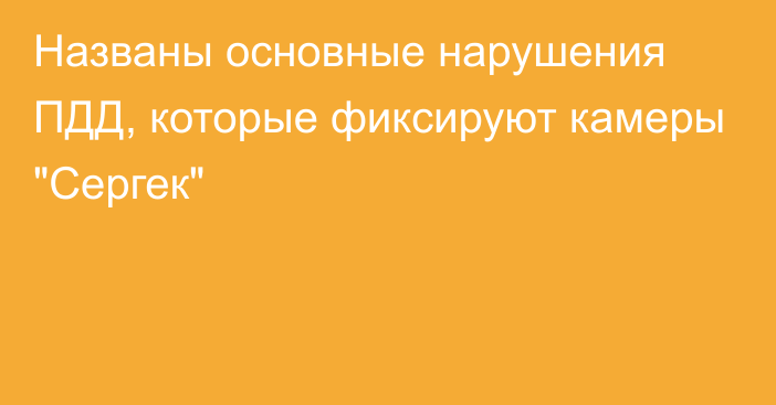 Названы основные нарушения ПДД, которые фиксируют камеры 