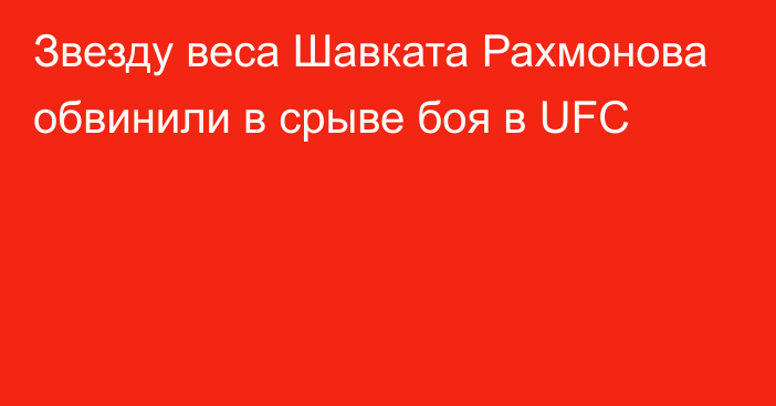 Звезду веса Шавката Рахмонова обвинили в срыве боя в UFC