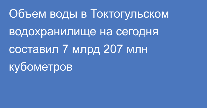 Объем воды в Токтогульском водохранилище на сегодня составил 7 млрд 207 млн кубометров