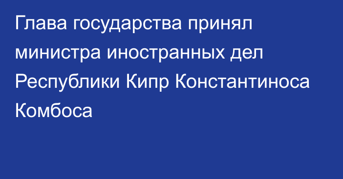 Глава государства принял министра иностранных дел Республики Кипр Константиноса Комбоса