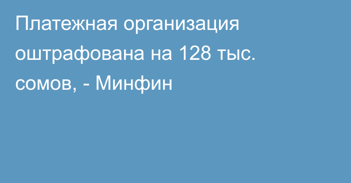 Платежная организация оштрафована на 128 тыс. сомов, - Минфин