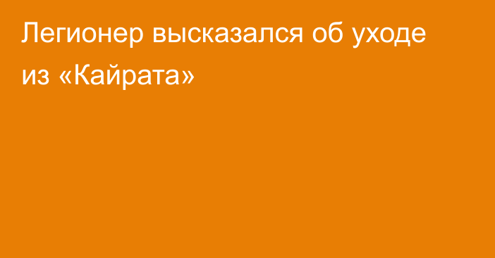 Легионер высказался об уходе из «Кайрата»