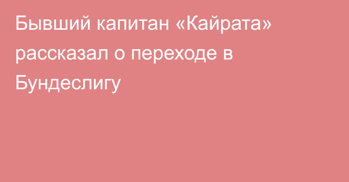 Бывший капитан «Кайрата» рассказал о переходе в Бундеслигу