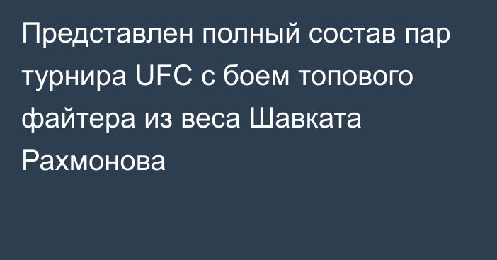 Представлен полный состав пар турнира UFC с боем топового файтера из веса Шавката Рахмонова