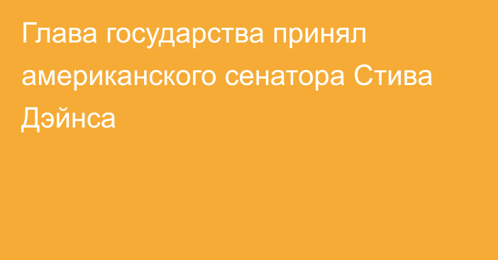 Глава государства принял американского сенатора Стива Дэйнса