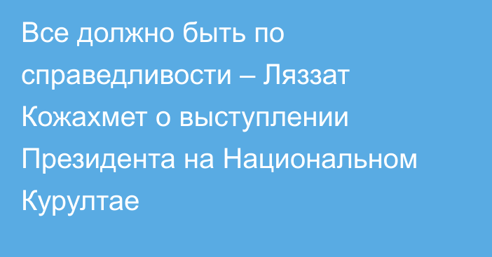 Все должно быть по справедливости – Ляззат Кожахмет о выступлении Президента на Национальном Курултае