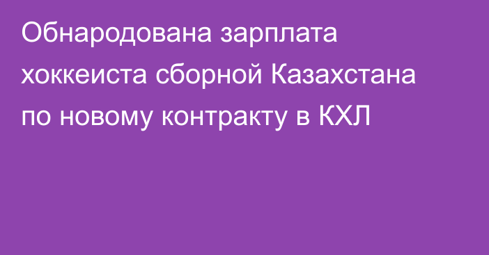 Обнародована зарплата хоккеиста сборной Казахстана по новому контракту в КХЛ