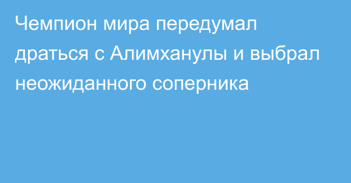 Чемпион мира передумал драться с Алимханулы и выбрал неожиданного соперника