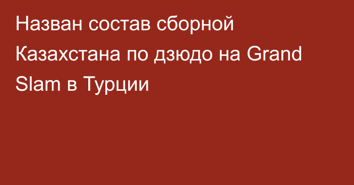 Назван состав сборной Казахстана по дзюдо на Grand Slam в Турции