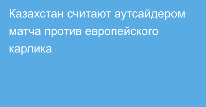 Казахстан считают аутсайдером матча против европейского карлика