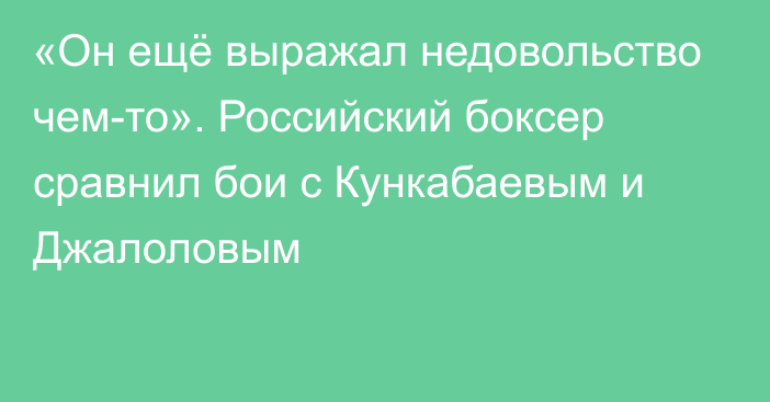 «Он ещё выражал недовольство чем-то». Российский боксер сравнил бои с Кункабаевым и Джалоловым