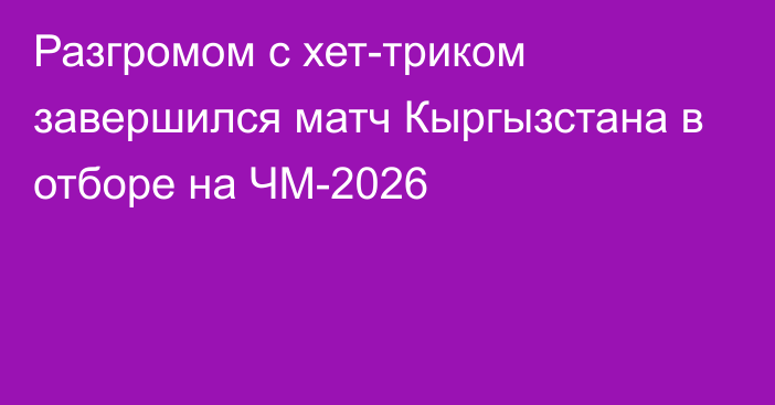 Разгромом с хет-триком завершился матч Кыргызстана в отборе на ЧМ-2026