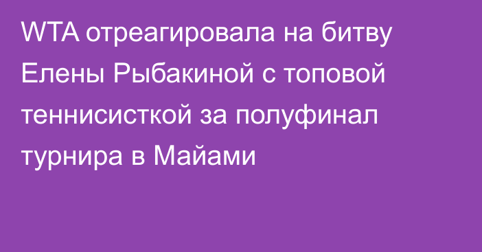 WTA отреагировала на битву Елены Рыбакиной с топовой теннисисткой за полуфинал турнира в Майами