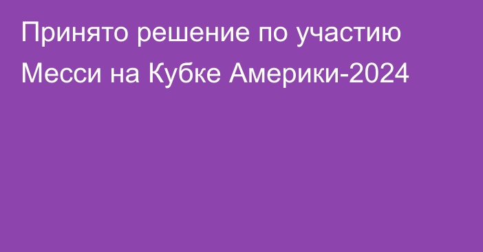 Принято решение по участию Месси на Кубке Америки-2024