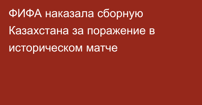 ФИФА наказала сборную Казахстана за поражение в историческом матче