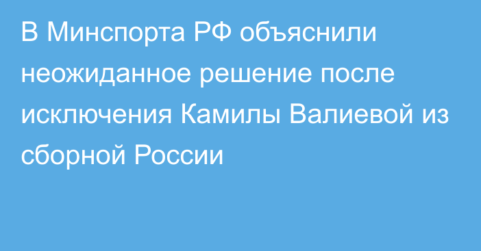 В Минспорта РФ объяснили неожиданное решение после исключения Камилы Валиевой из сборной России