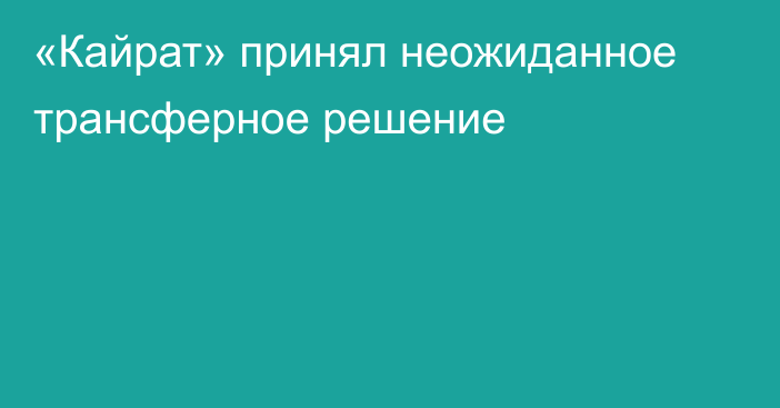 «Кайрат» принял неожиданное трансферное решение