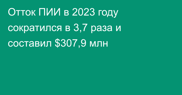 Отток ПИИ в 2023 году сократился в 3,7 раза и составил $307,9 млн