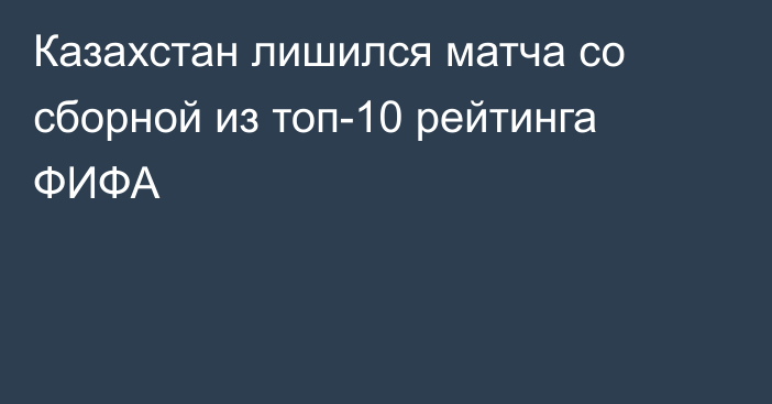 Казахстан лишился матча со сборной из топ-10 рейтинга ФИФА