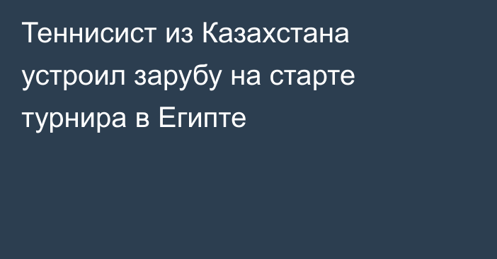 Теннисист из Казахстана устроил зарубу на старте турнира в Египте