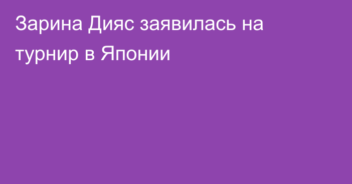 Зарина Дияс заявилась на турнир в Японии