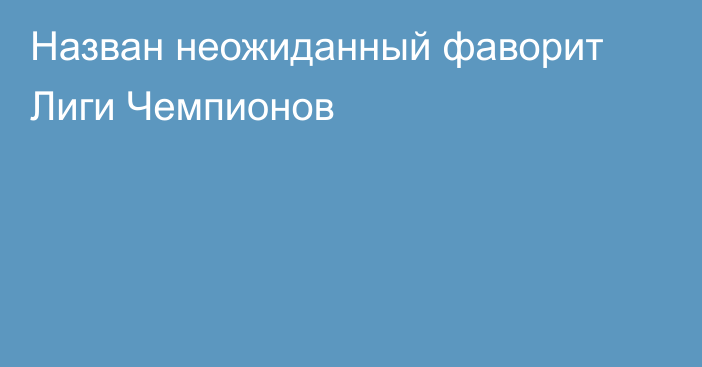 Назван неожиданный фаворит Лиги Чемпионов