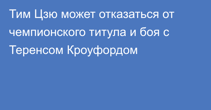 Тим Цзю может отказаться от чемпионского титула и боя с Теренсом Кроуфордом