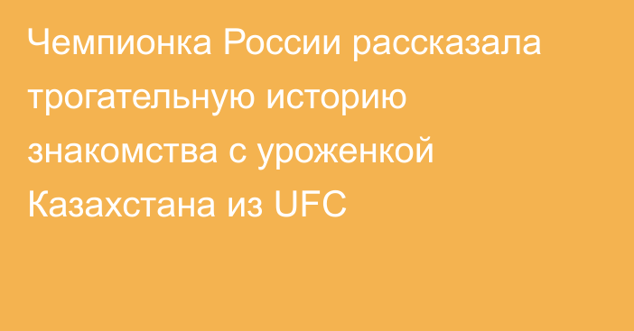 Чемпионка России рассказала трогательную историю знакомства с уроженкой Казахстана из UFC