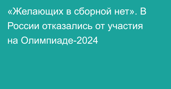 «Желающих в сборной нет». В России отказались от участия на Олимпиаде-2024