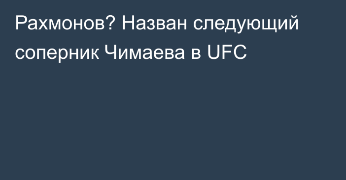 Рахмонов? Назван следующий соперник Чимаева в UFC