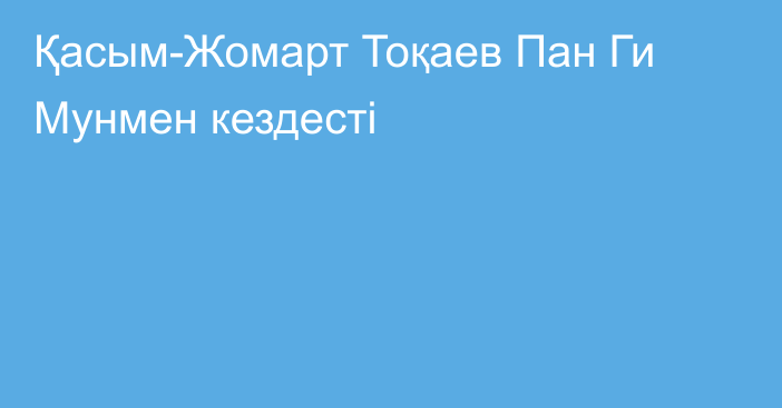 Қасым-Жомарт Тоқаев Пан Ги Мунмен кездесті