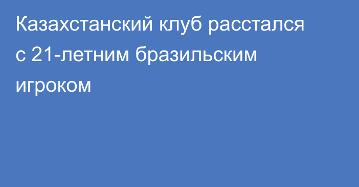 Казахстанский клуб расстался с 21-летним бразильским игроком