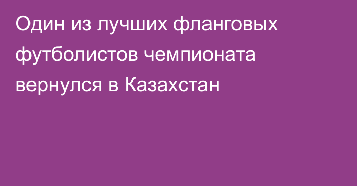 Один из лучших фланговых футболистов чемпионата вернулся в Казахстан