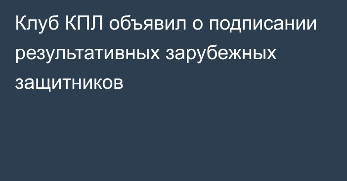 Клуб КПЛ объявил о подписании результативных зарубежных защитников