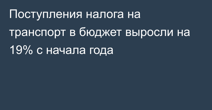 Поступления налога на транспорт в бюджет выросли на 19% с начала года