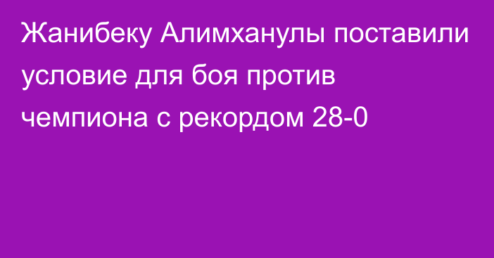 Жанибеку Алимханулы поставили условие для боя против чемпиона с рекордом 28-0