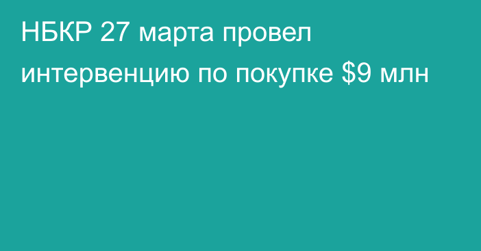 НБКР 27 марта провел интервенцию по покупке $9 млн