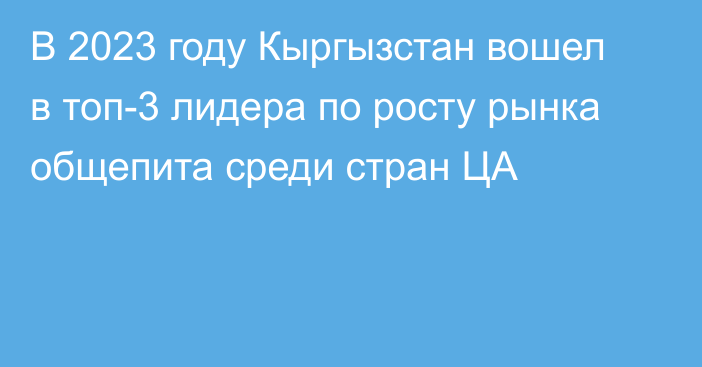 В 2023 году Кыргызстан вошел в топ-3 лидера по росту рынка общепита среди стран ЦА