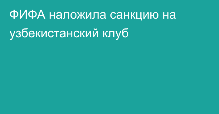 ФИФА наложила санкцию на узбекистанский клуб