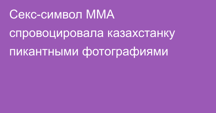 Секс-символ ММА спровоцировала казахстанку пикантными фотографиями
