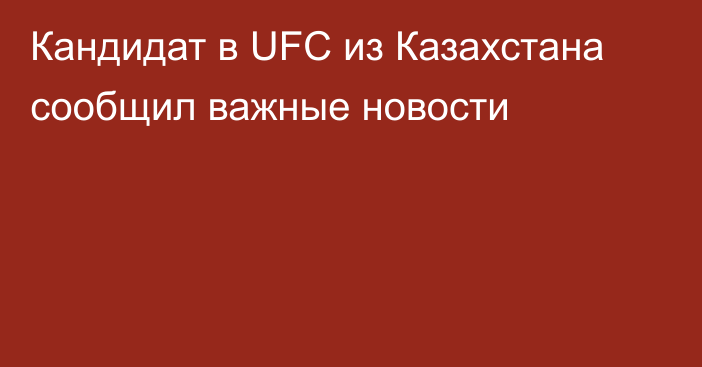 Кандидат в UFC из Казахстана сообщил важные новости