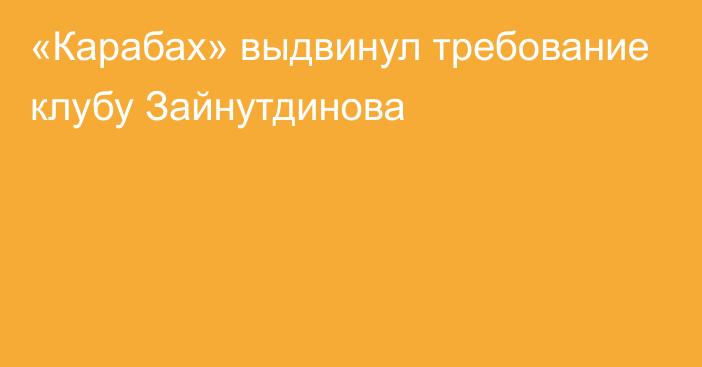 «Карабах» выдвинул требование клубу Зайнутдинова