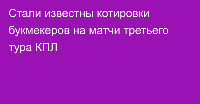 Стали известны котировки букмекеров на матчи третьего тура КПЛ