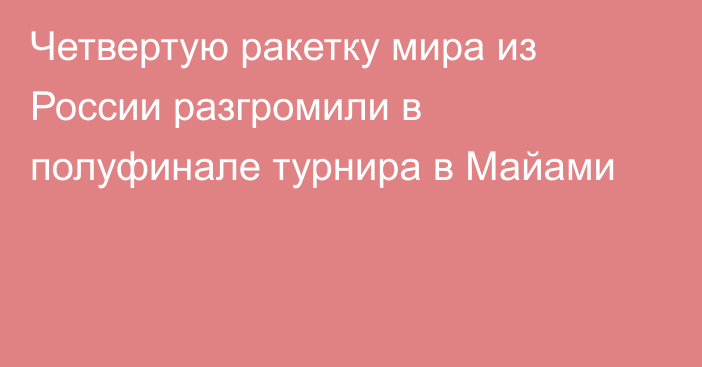 Четвертую ракетку мира из России разгромили в полуфинале турнира в Майами