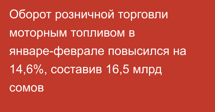 Оборот розничной торговли моторным топливом в январе-феврале повысился на 14,6%, составив 16,5 млрд сомов