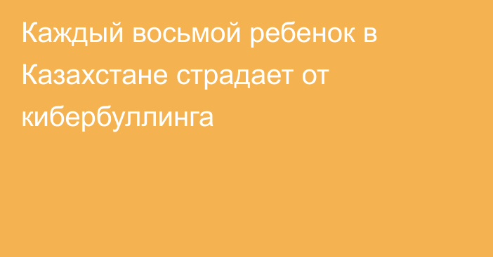 Каждый восьмой ребенок в Казахстане страдает от кибербуллинга