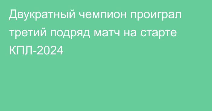 Двукратный чемпион проиграл третий подряд матч на старте КПЛ-2024